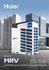 Каталог мультизональные системы кондиционирования Haier 2024-2025